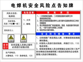 电焊机切割机风险点告知卡