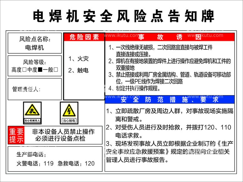 编号：88425101300130156749【酷图网】源文件下载-电焊机风险告知牌