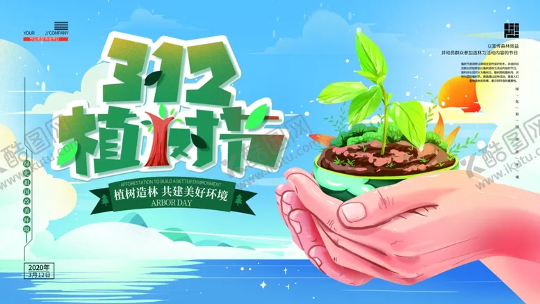 编号：92096302130603168030【酷图网】源文件下载-植树节