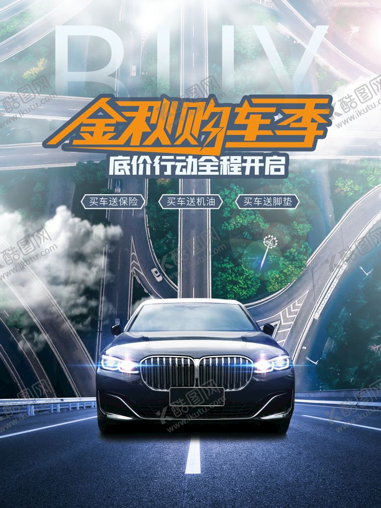 编号：08457309291534248691【酷图网】源文件下载-创意购车海报