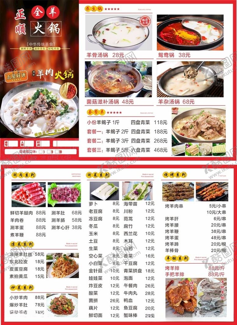 编号：34933412172239267940【酷图网】源文件下载-羊肉火锅菜单