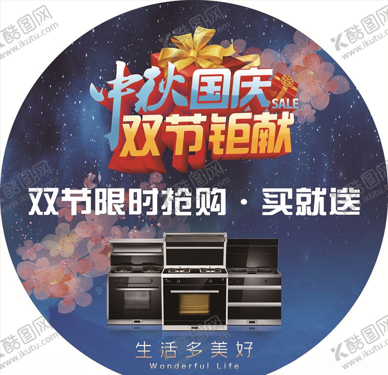 编号：57684403241824158573【酷图网】源文件下载-中秋国庆双节钜惠
