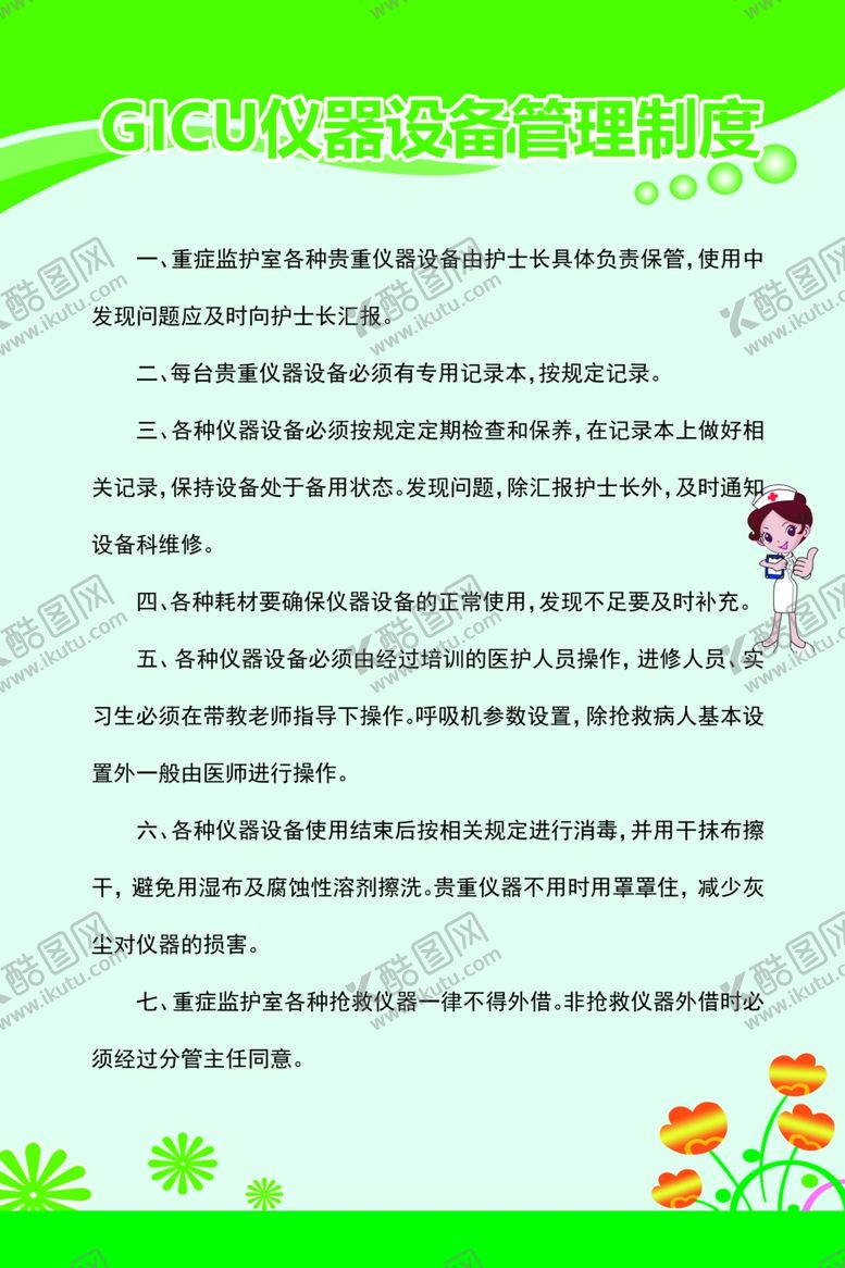 编号：22736710081802597843【酷图网】源文件下载-GICU仪器设备管理制度