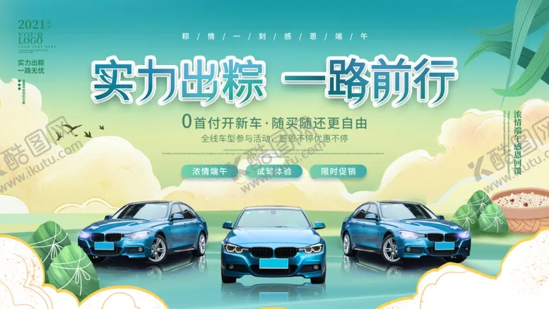 编号：65136402100250366375【酷图网】源文件下载-端午节日粽子龙舟汽车促销活动借