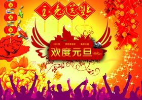 元旦海报宣传栏喜迎欢度宣传单晚会
