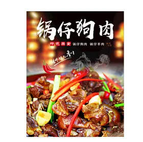 锅仔狗肉