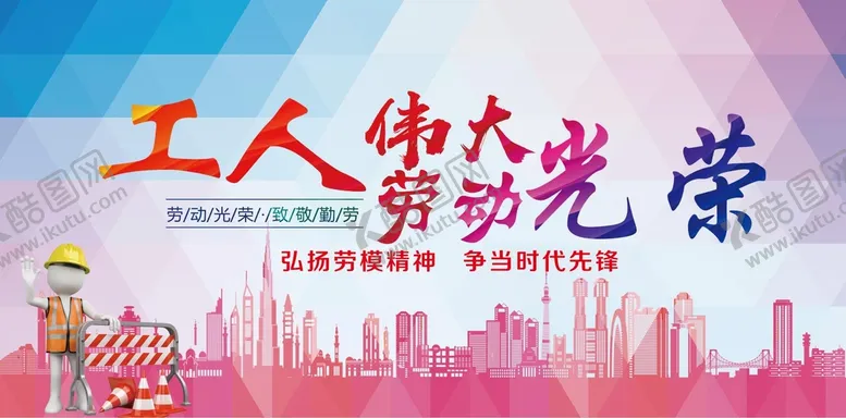 编号：28471310020426567539【酷图网】源文件下载-劳动光荣