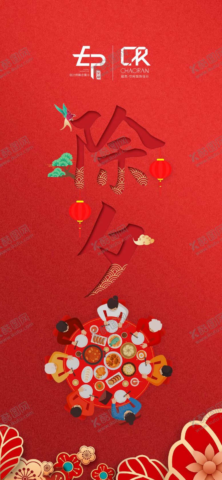 编号：58690210031106307102【酷图网】源文件下载-除夕海报