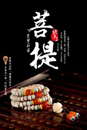 菩提手串活动促销宣传海报