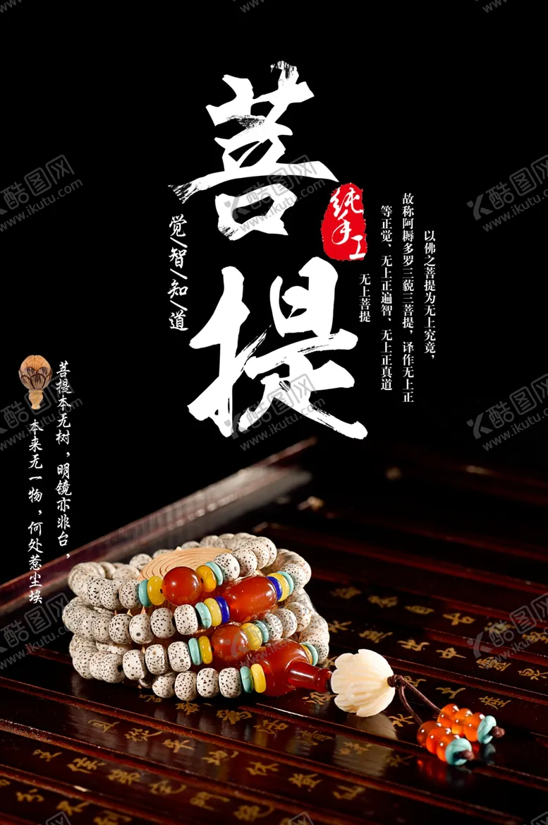 编号：12669305140115019702【酷图网】源文件下载-菩提手串活动促销宣传海报