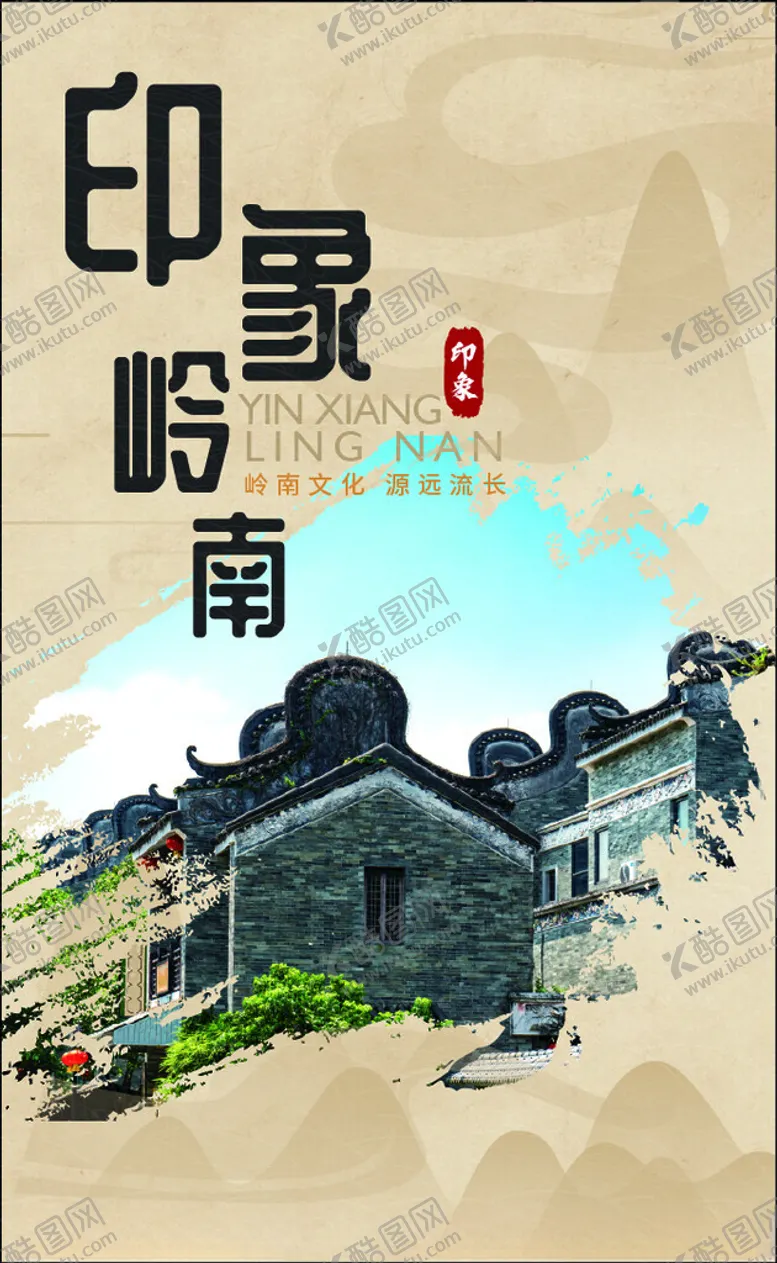 编号：71440501190318238845【酷图网】源文件下载-印象岭南