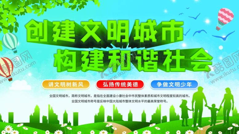 编号：43307605031151584077【酷图网】源文件下载-创建文明城市宣传栏