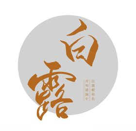 白露