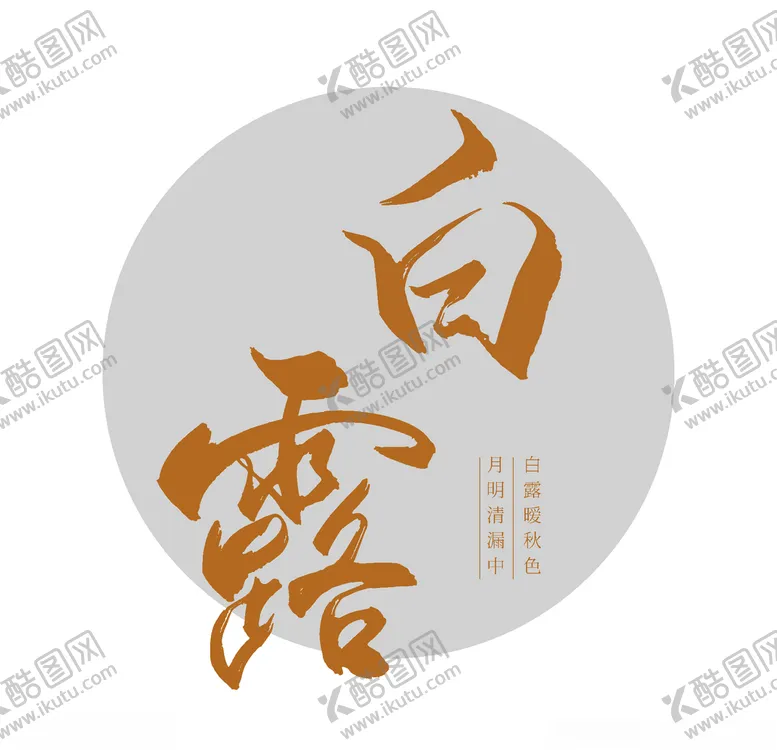 编号：67992806251715027115【酷图网】源文件下载-白露