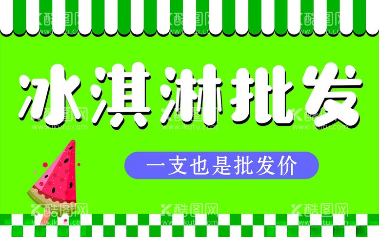 编号：35000811230751578996【酷图网】源文件下载-冰淇淋批发