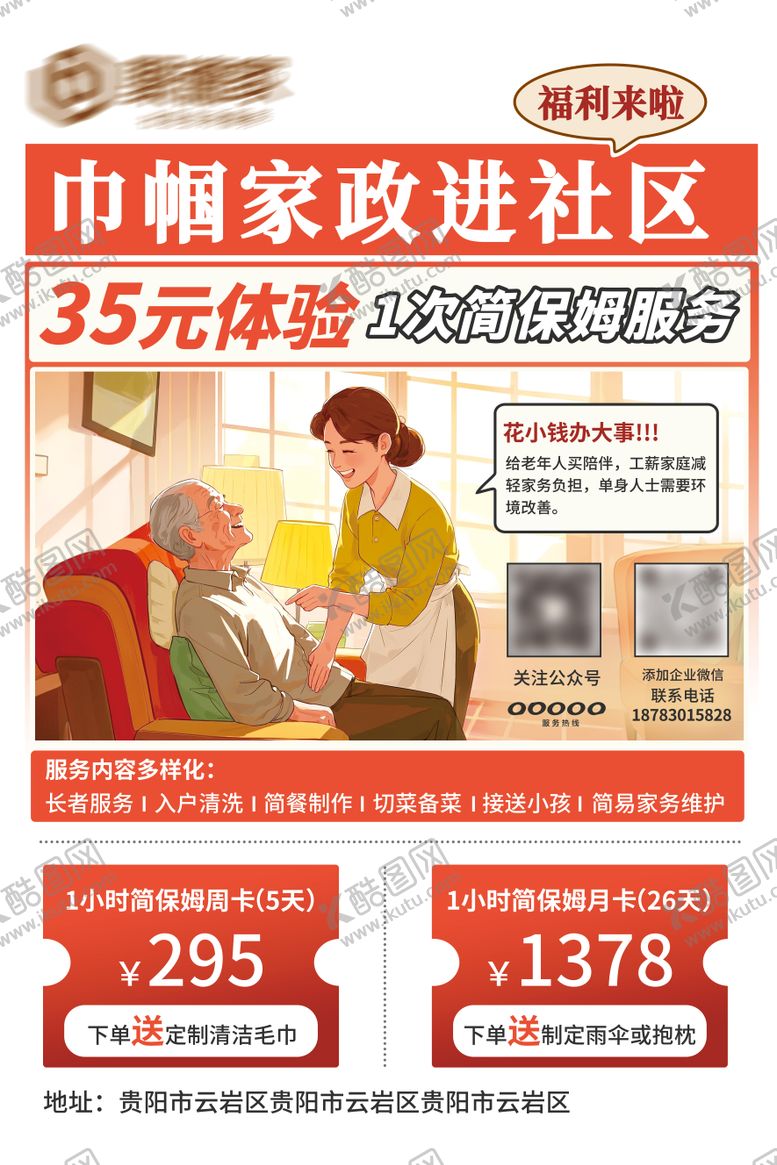 编号：54038612181141024337【酷图网】源文件下载-社区服务宣传海报
