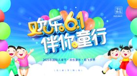欢乐61伴你童行海报