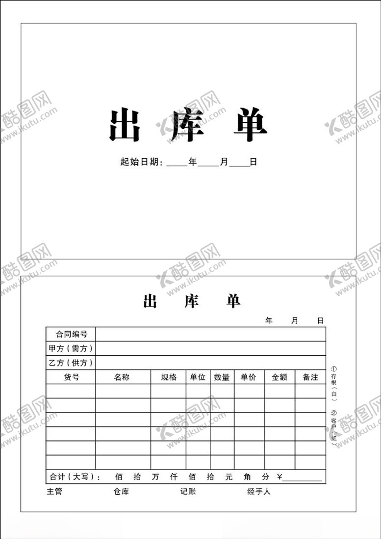 编号：15766612110437222299【酷图网】源文件下载-出库单