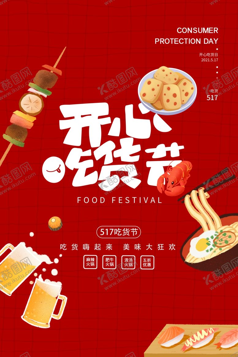 编号：73425304012210215856【酷图网】源文件下载-吃货节