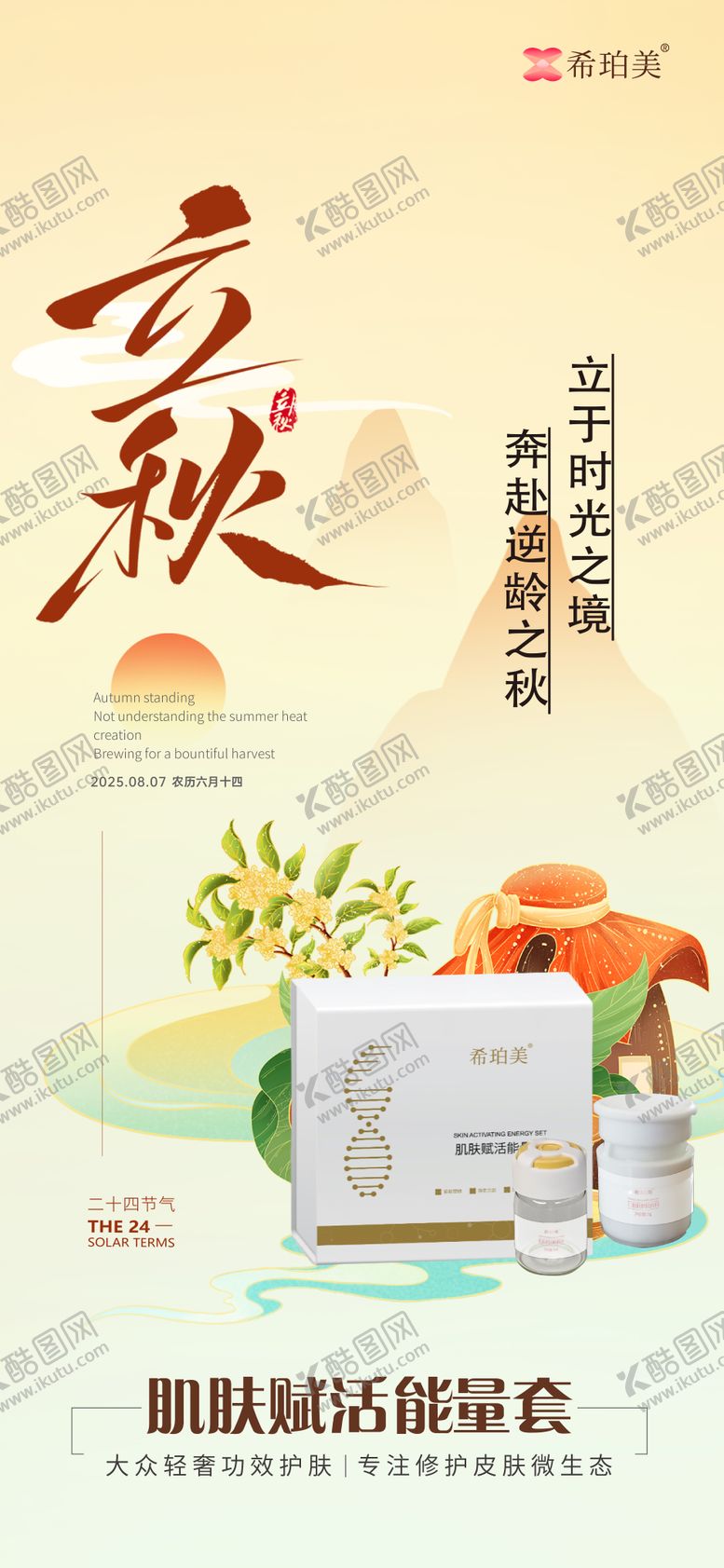 编号：18170907071141429320【酷图网】源文件下载-立秋护肤品海报