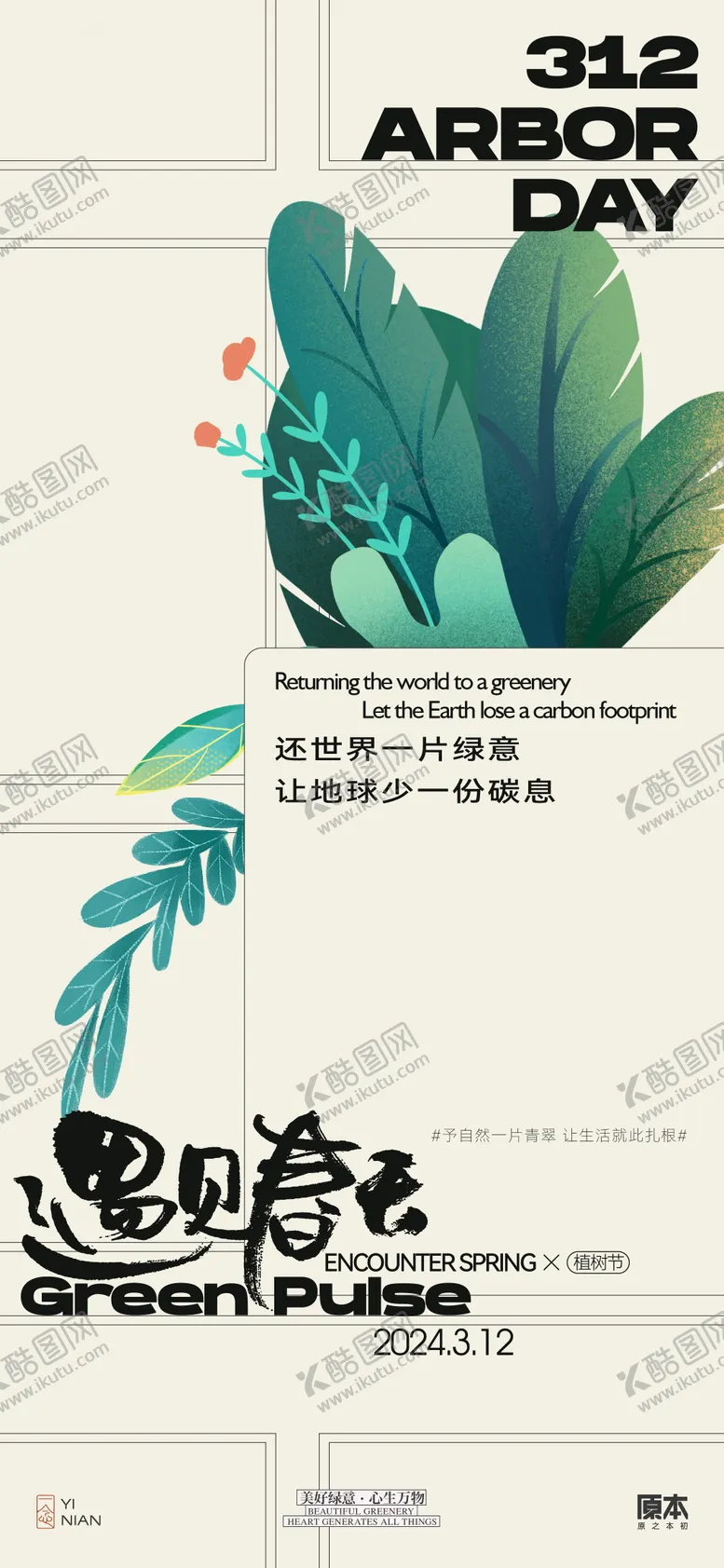 编号：11649511280331087902【酷图网】源文件下载-植树节清新简约海报