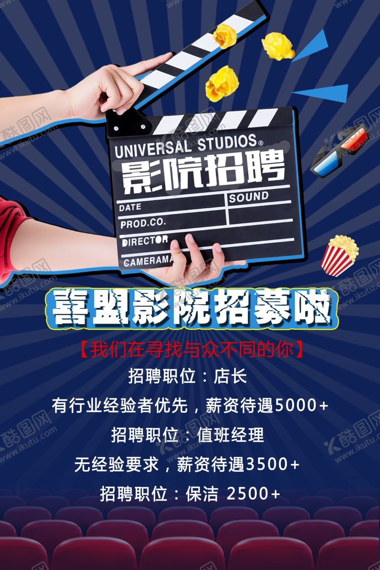 编号：54350607060957283143【酷图网】源文件下载-影院招聘
