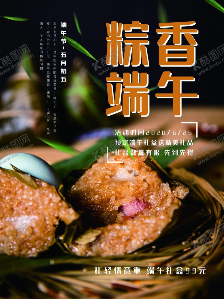 编号：72964205042054334350【酷图网】源文件下载-端午节海报端午节宣传粽子