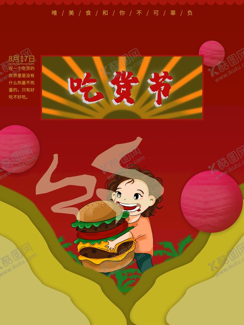 编号：75320809122353442983【酷图网】源文件下载-吃货节