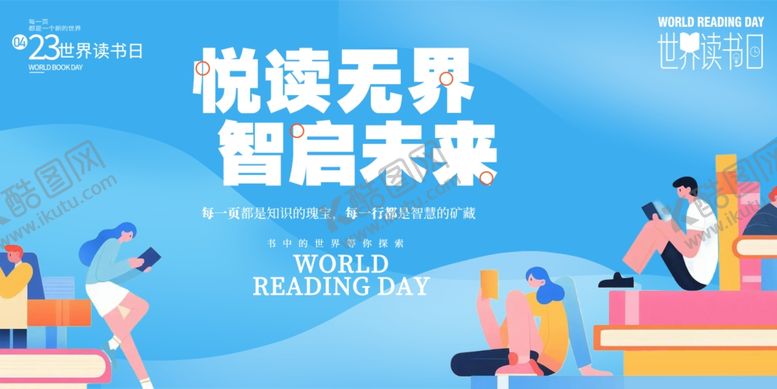 编号：51037904242055299808【酷图网】源文件下载-世界读书日