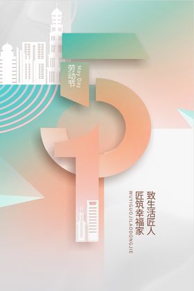 五一劳动节宣传图