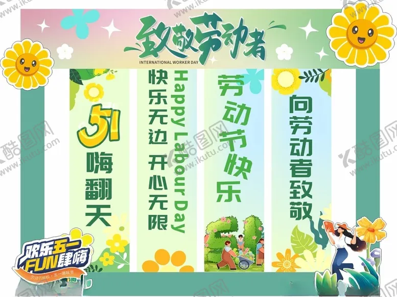 编号：98647106300603039546【酷图网】源文件下载-五一劳动节美陈
