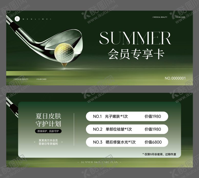 编号：15599403191523219674【酷图网】源文件下载-医美高尔夫会员专享卡