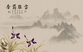 水墨画兰花宝雅香背景墙