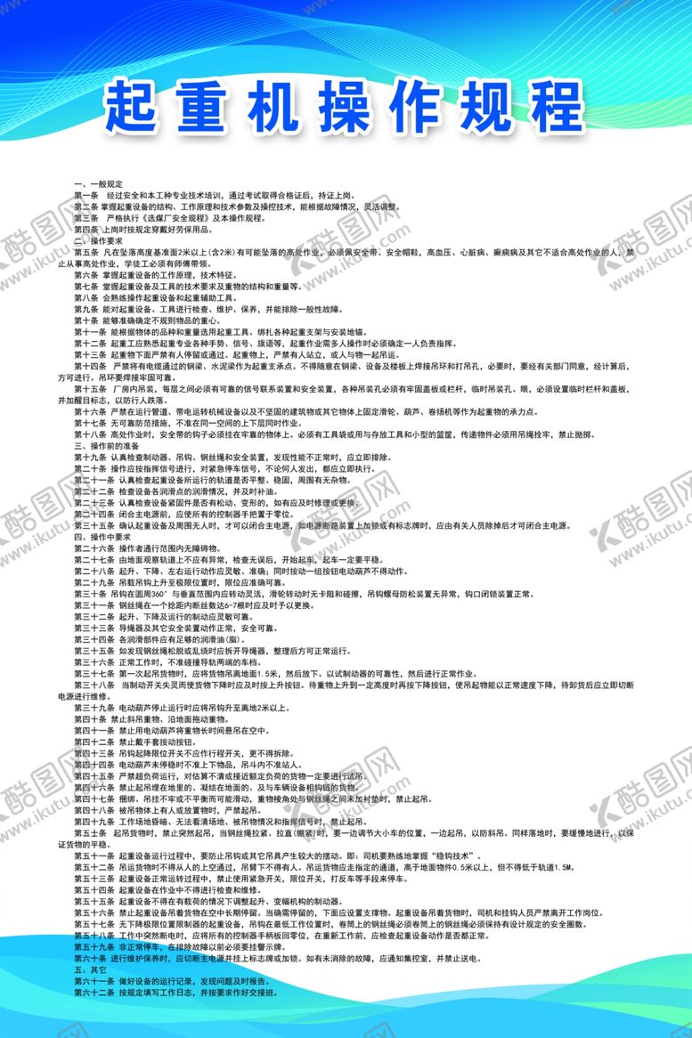 编号：26257102262226143282【酷图网】源文件下载-起重机操作规程