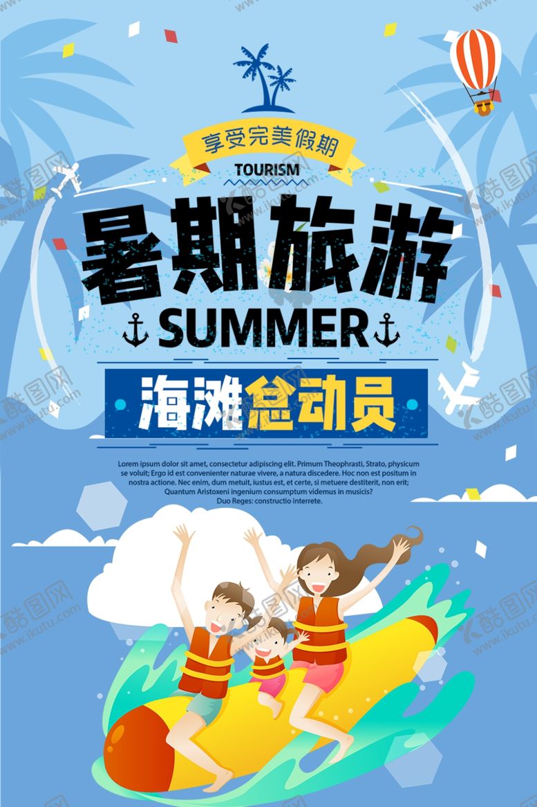 编号：22098409240249171031【酷图网】源文件下载-暑期旅游
