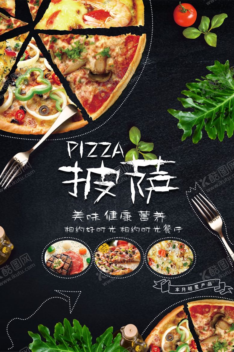 编号：21649305130001425479【酷图网】源文件下载-披萨美食食材宣传海报素材