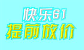 快乐61 提前放价