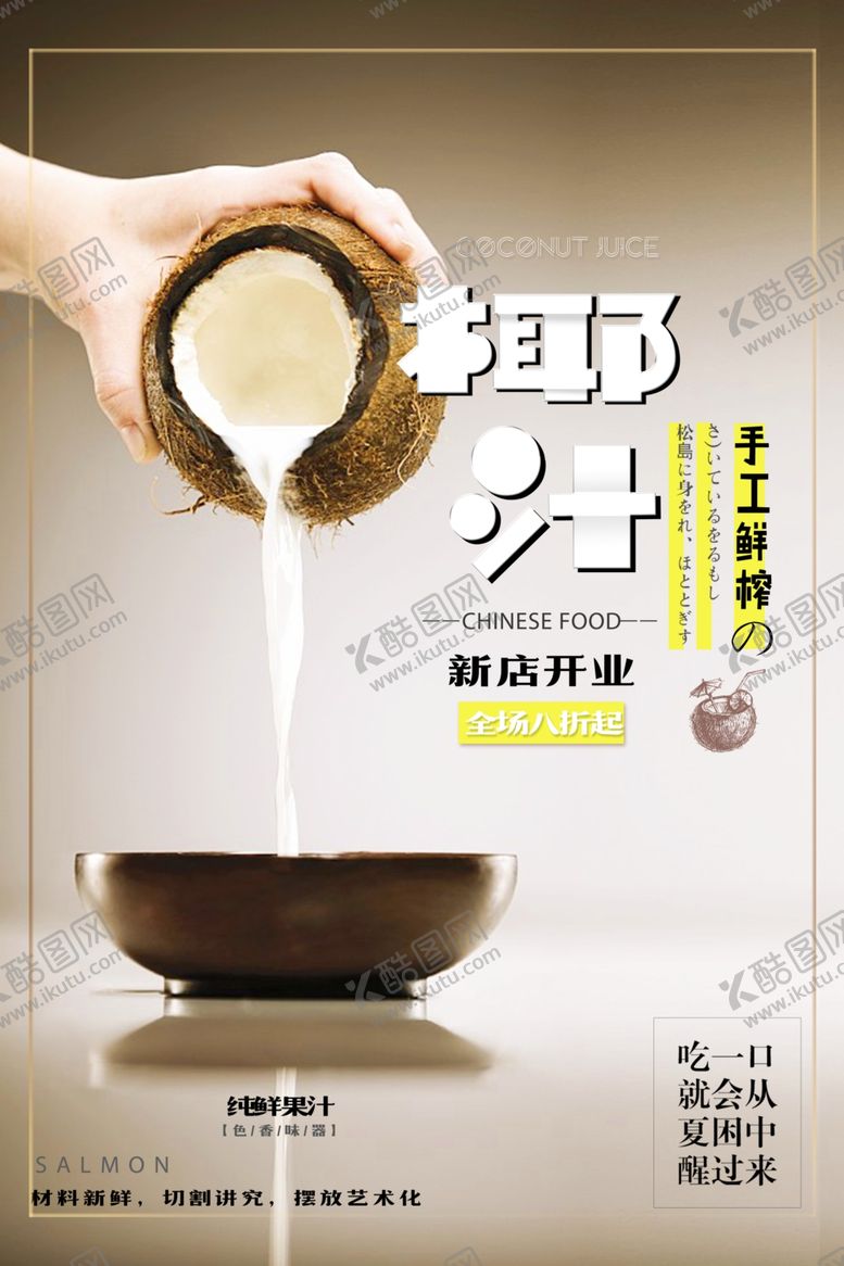编号：41566004191109494187【酷图网】源文件下载-椰汁美食主题海报
