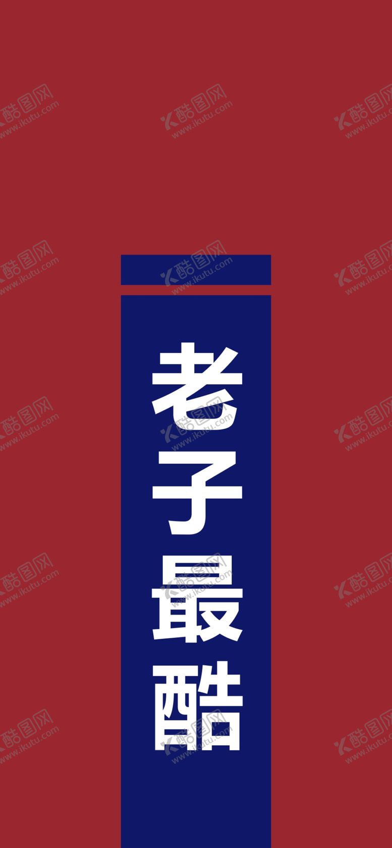 编号：30568206262059443323【酷图网】源文件下载-手机壁纸