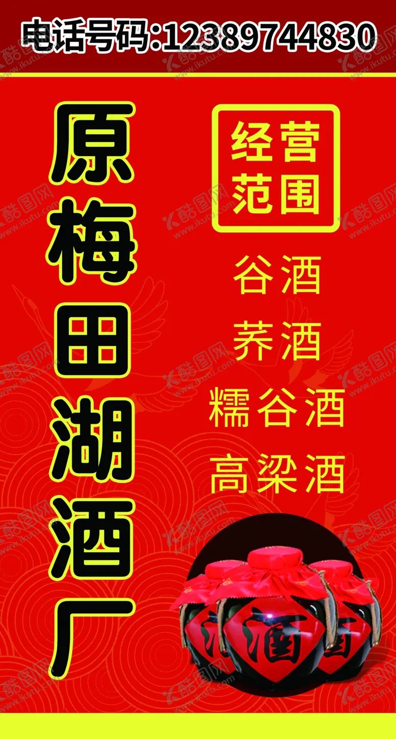 编号：26701506280654194660【酷图网】源文件下载-酒厂海报