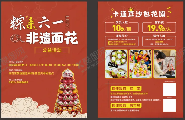 编号：21201006300016244395【酷图网】源文件下载-六一非遗面花活动宣传