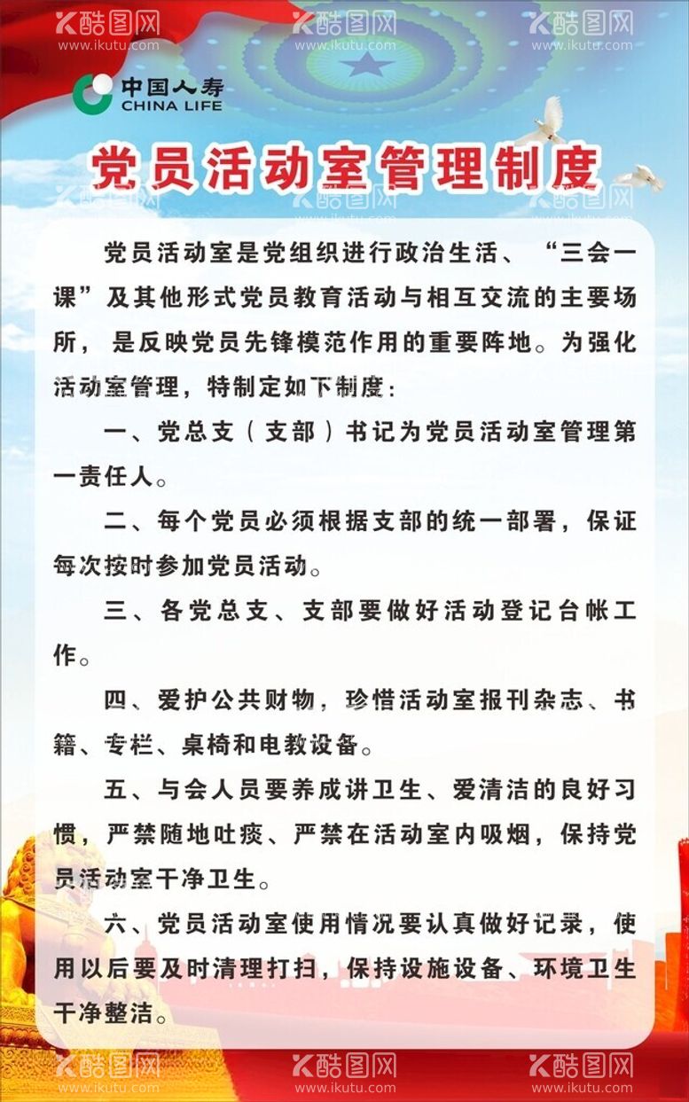 编号：13092112020605105961【酷图网】源文件下载-中国人寿党员活动室管理制度