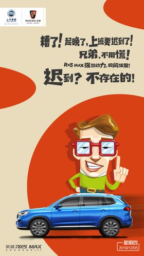汽车海报荣威微信图早安
