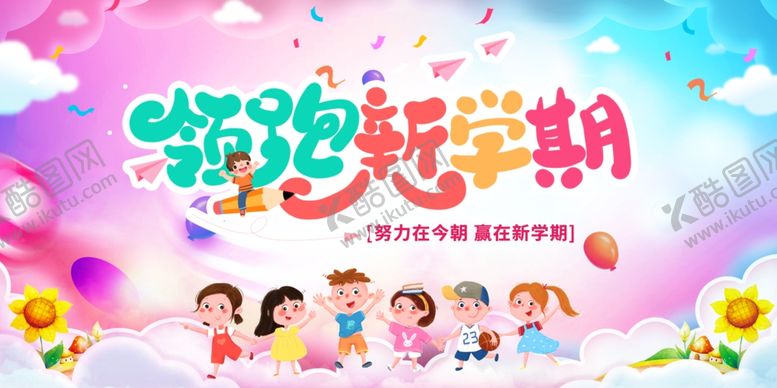 编号：39106402181750087964【酷图网】源文件下载-开学迎新