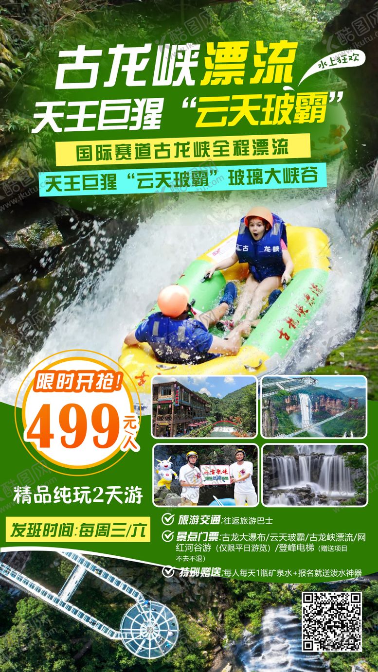 编号：85221811172135599211【酷图网】源文件下载-古龙峡漂流旅游海报