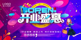 开业盛惠