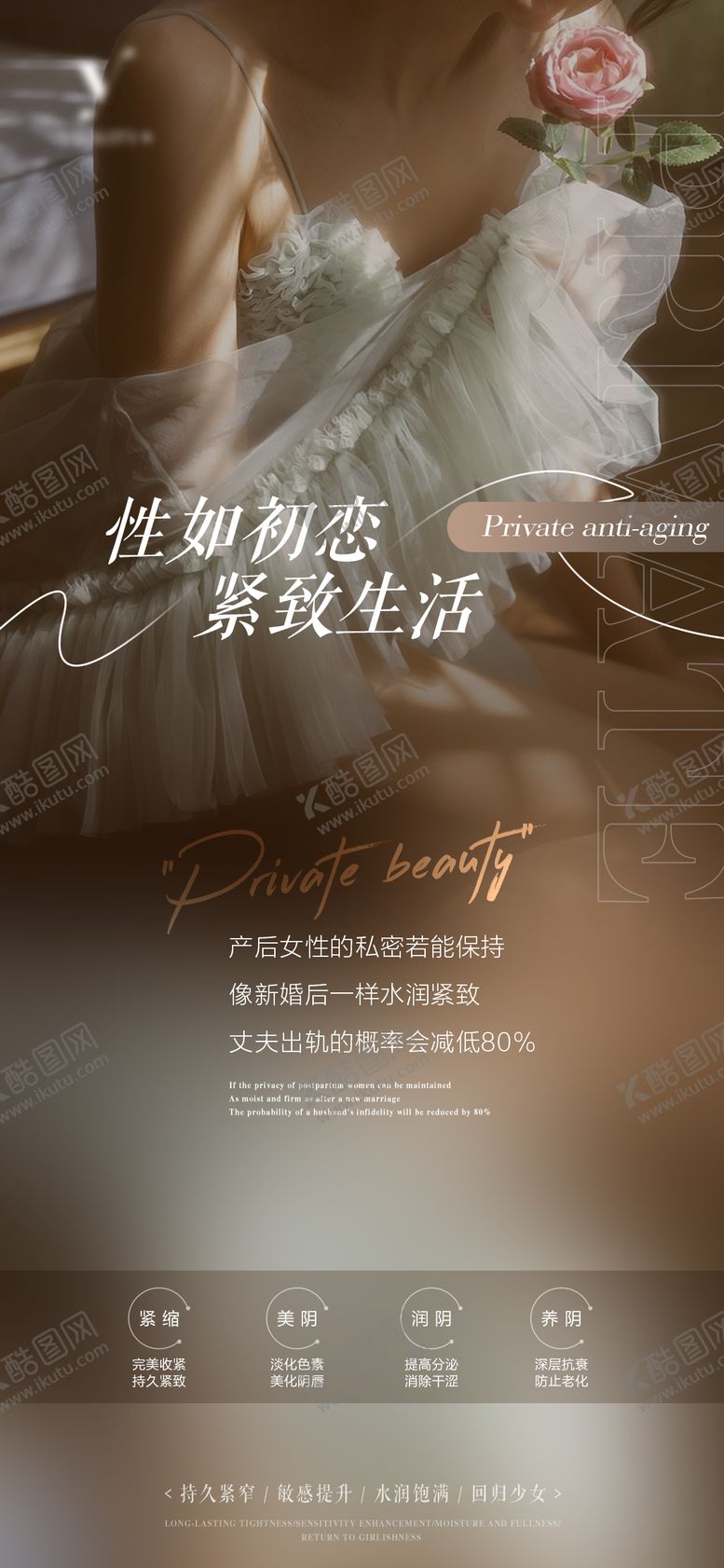编号：44924707211547339581【酷图网】源文件下载-私密抗衰海报