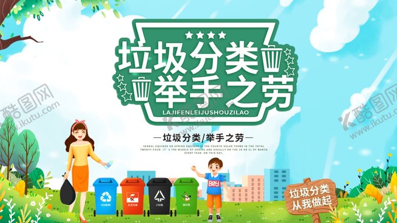编号：79934009250031116954【酷图网】源文件下载-垃圾分类