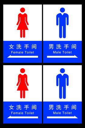 洗手间标志