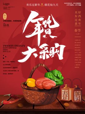 年货大采购